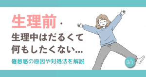 生理前・生理中はだるくて何もしたくない…倦怠感の原因や対処法を解説