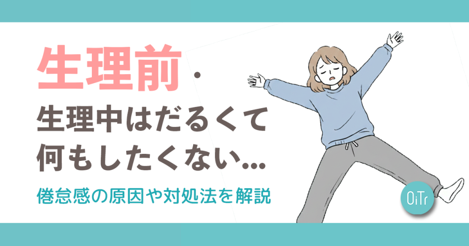 生理前・生理中はだるくて何もしたくない…倦怠感の原因や対処法を解説