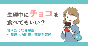 生理中にチョコを食べてもいい？食べたくなる理由・生理痛への影響・適量を解説