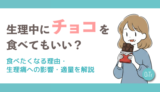 生理中にチョコを食べてもいい？食べたくなる理由・生理痛への影響・適量を解説