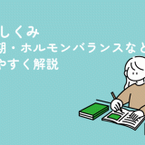 生理のしくみ│月経周期・ホルモンバランスなどわかりやすく解説