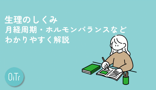 生理のしくみ│月経周期・ホルモンバランスなどわかりやすく解説