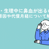 生理前・生理中に鼻血が出るのはなぜ？原因や代償月経について解説