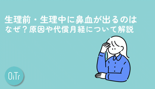 生理前・生理中に鼻血が出るのはなぜ？原因や代償月経について解説