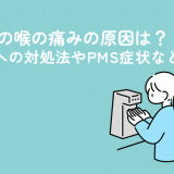 生理前の喉の痛みの原因は？違和感への対処法やPMS症状なども解説