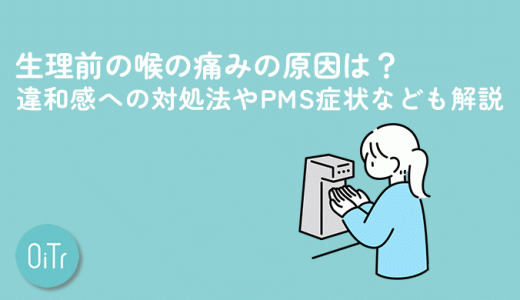 生理前の喉の痛みの原因は？違和感への対処法やPMS症状なども解説