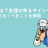 初潮とは？生理が来るサインや準備しておくべきことを解説