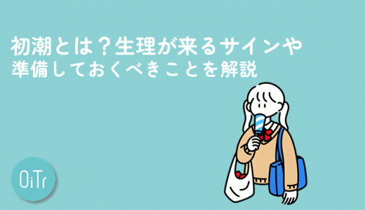 初潮とは？生理が来るサインや準備しておくべきことを解説