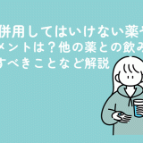 ピルと併用してはいけない薬やサプリメントは？他の薬との飲み合わせで注意すべきことなど解説