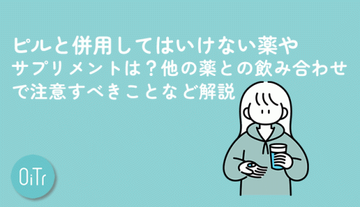 ピルと併用してはいけない薬やサプリメントは？他の薬との飲み合わせで注意すべきことなど解説