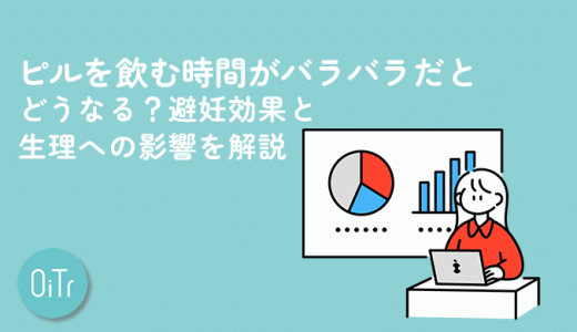 ピルを飲む時間がバラバラだとどうなる？避妊効果と生理への影響を解説