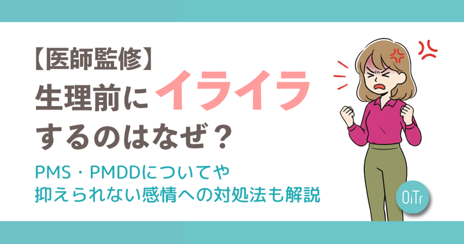 【医師監修】生理前にイライラするのはなぜ？PMS・PMDDについてや抑えられない感情への対処法も解説