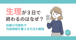 生理が3日で終わるのはなぜ？妊娠の可能性や月経周期を整える方法も解説