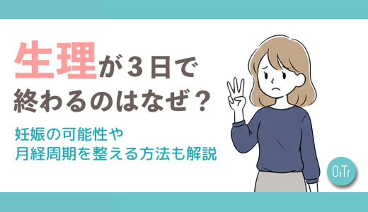生理が3日で終わるのはなぜ？妊娠の可能性や月経周期を整える方法も解説