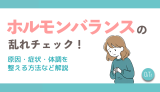 ホルモンバランスの乱れチェック！原因・症状・