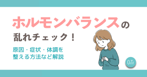 ホルモンバランスの乱れチェック！原因・症状・