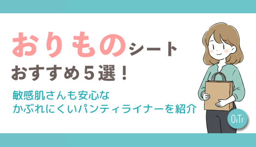 おりものシートおすすめ5選！敏感肌さんも安心なかぶれにくいパンティライナーを紹介