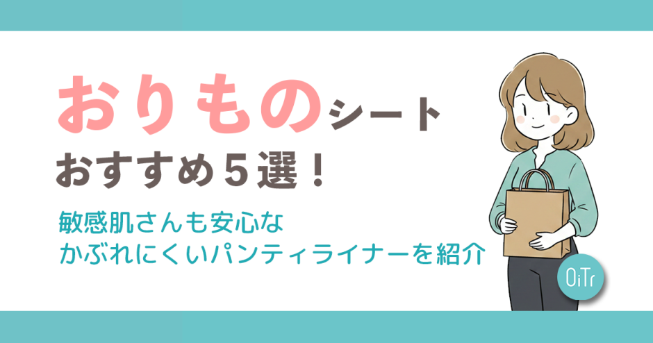 おりものシートおすすめ5選！敏感肌さんも安心なかぶれにくいパンティライナーを紹介