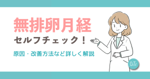 無排卵月経セルフチェック！原因・改善方法など詳しく解説