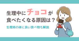 生理中にチョコを食べたくなるのはなぜ？生理時の体に良い食べ物も解説
