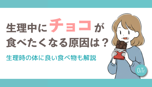 生理中にチョコを食べたくなるのはなぜ？生理時の体に良い食べ物も解説