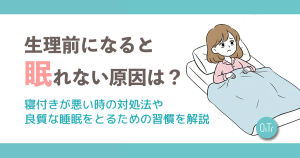 生理前になると眠れない原因は？寝付きが悪い時の対処法や良質な睡眠をとるための習慣を解説