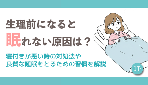 生理前になると眠れない原因は？寝付きが悪い時の対処法や良質な睡眠をとるための習慣を解説