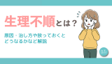 生理不順とは？原因・治し方や放っておくとどうなるかなど解説