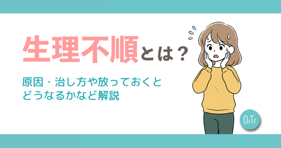 生理不順とは？原因・治し方や放っておくとどうなるかなど解説