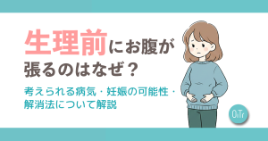 生理前にお腹が張るのはなぜ？考えられる病気・妊娠の可能性・解消法について解説
