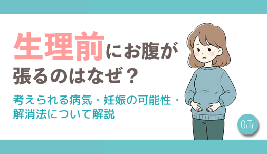 生理前にお腹が張るのはなぜ？考えられる病気・妊娠の可能性・解消法について解説
