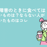 更年期障害のときに食べてはいけないものは？ならない人が食べていたものはコレ