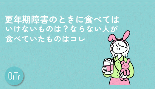 更年期障害のときに食べてはいけないものは？ならない人が食べていたものはコレ