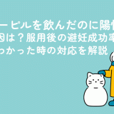 アフターピルを飲んだのに陽性になる原因は？服用後の避妊成功率・妊娠がわかった時の対応を解説