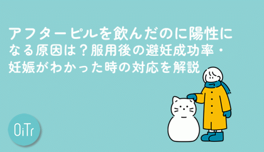 アフターピルを飲んだのに陽性になる原因は？服用後の避妊成功率・妊娠がわかった時の対応を解説