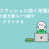 ホットフラッシュに効く市販薬4選！おすすめ漢方薬も7つ紹介｜ツムラ・クラシエも