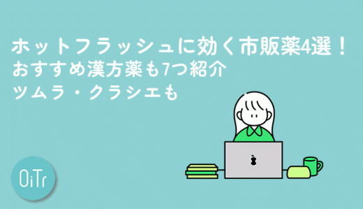 ホットフラッシュに効く市販薬4選！おすすめ漢方薬も7つ紹介｜ツムラ・クラシエも