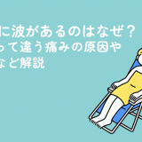 生理痛に波があるのはなぜ？月によって違う痛みの原因や対処法など解説