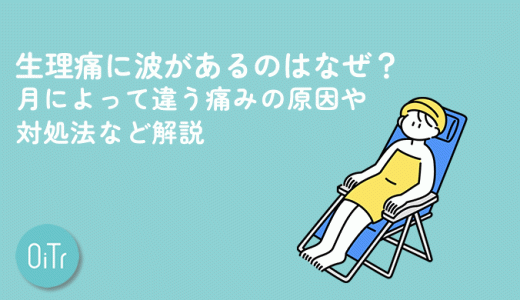 生理痛に波があるのはなぜ？月によって違う痛みの原因や対処法など解説