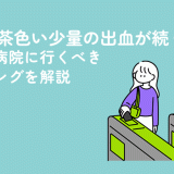 生理で茶色い少量の出血が続くのはなぜ？原因や病院に行くべきタイミングを解説