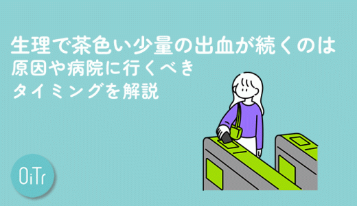 生理で茶色い少量の出血が続くのはなぜ？原因や病院に行くべきタイミングを解説