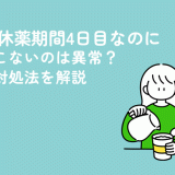 ピルの休薬期間4日目なのに生理がこないのは異常？原因や対処法を解説