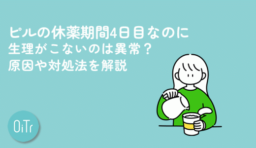 ピルの休薬期間4日目なのに生理がこないのは異常？原因や対処法を解説