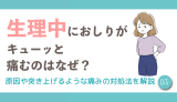 生理中におしりがキューッと痛むのはなぜ？原因や突き上げるような痛みの対処法を解説