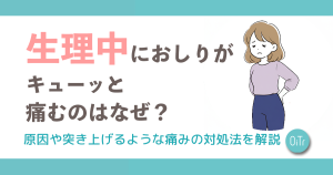 生理中におしりがキューッと痛むのはなぜ？原因や突き上げるような痛みの対処法を解説