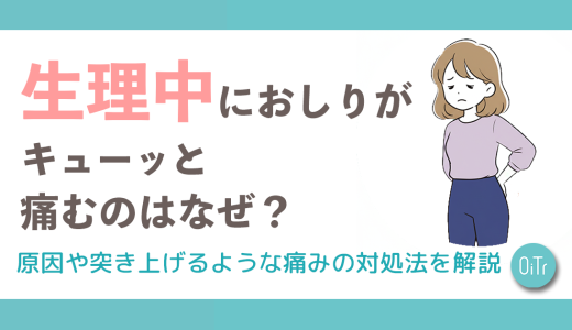 生理中におしりがキューッと痛むのはなぜ？原因や突き上げるような痛みの対処法を解説