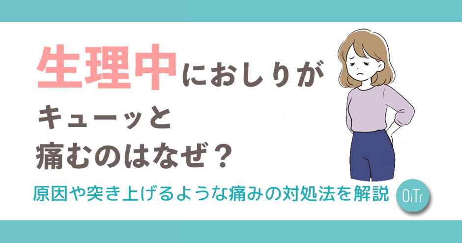 生理中におしりがキューッと痛むのはなぜ？原因や突き上げるような痛みの対処法を解説