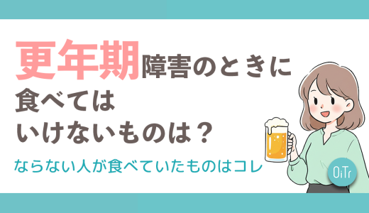 更年期障害のときに食べてはいけないものは？ならない人が食べていたものはコレ