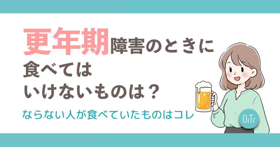 更年期障害のときに食べてはいけないものは？ならない人が食べていたものはコレ