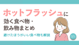 ホットフラッシュに効く食べ物・飲み物まとめ！避けたほうがいい食べ物も解説